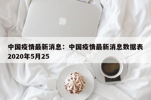 中国疫情最新消息:中国疫情最新消息数据表2020年5月25