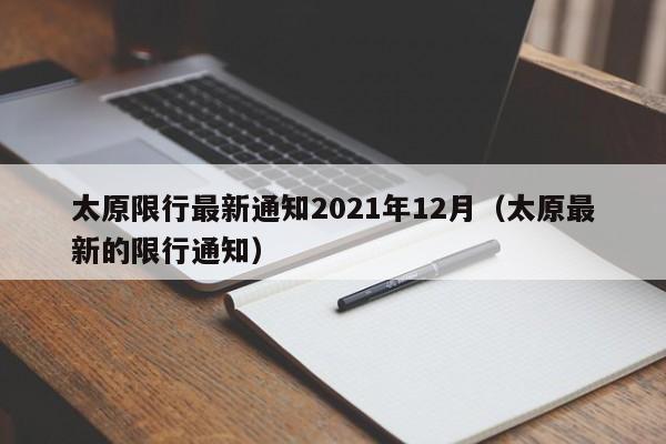太原限行最新通知2021年12月(太原最新的限行通知)