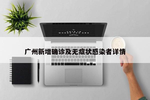 广州新增确诊及无症状感染者详情