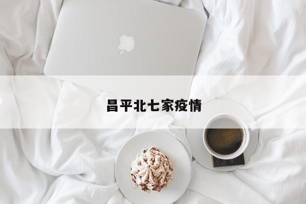 昌平北七家疫情