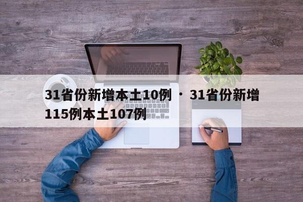 31省份新增本土10例 · 31省份新增115例本土107例