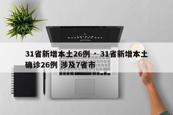 31省新增本土26例 · 31省新增本土确诊26例 涉及7省市