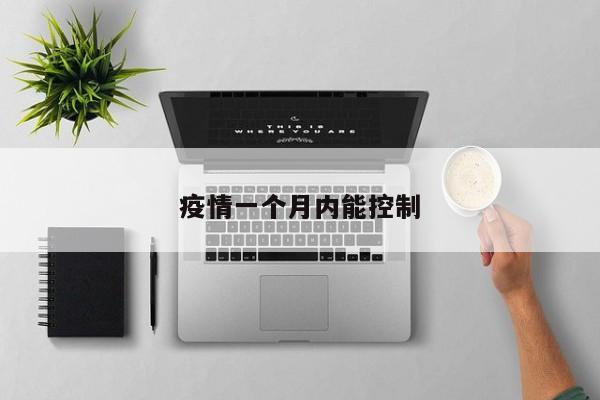 疫情一个月内能控制