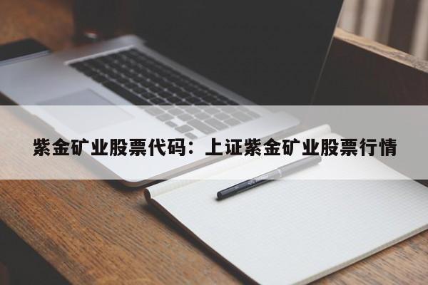 紫金矿业股票代码:上证紫金矿业股票行情