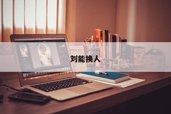 刘能换人