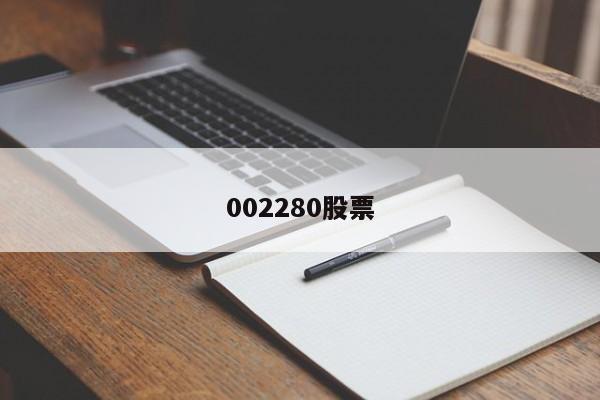 002280股票