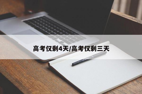 高考仅剩4天/高考仅剩三天
