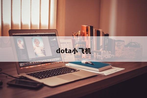 dota小飞机