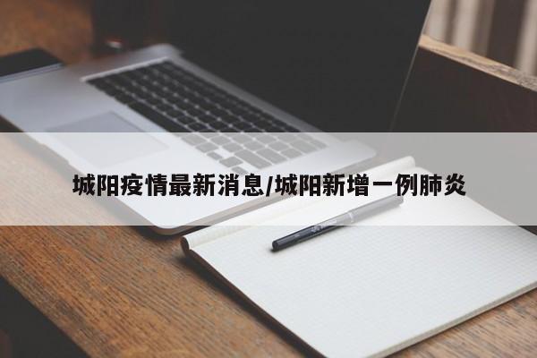 城阳疫情最新消息/城阳新增一例肺炎