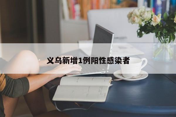 义乌新增1例阳性感染者