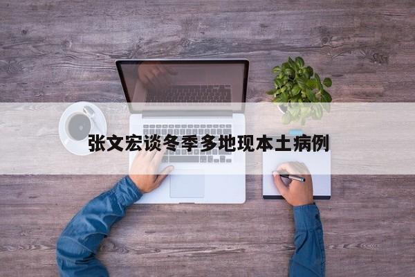 张文宏谈冬季多地现本土病例