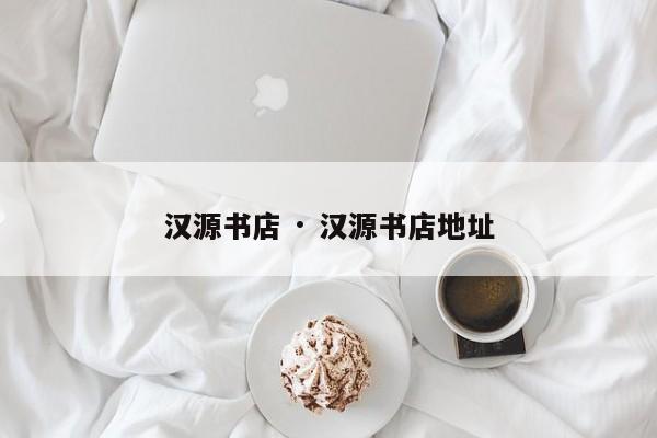 汉源书店 · 汉源书店地址