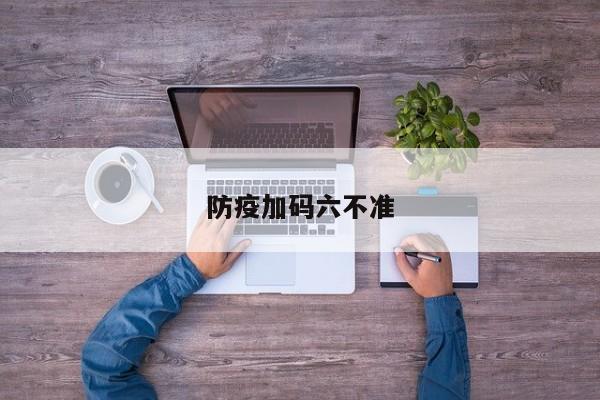 防疫加码六不准