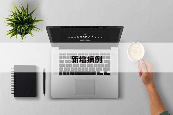新增病例