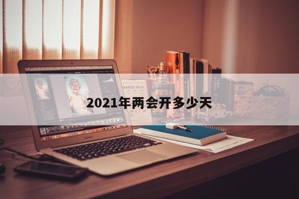 2021年两会开多少天