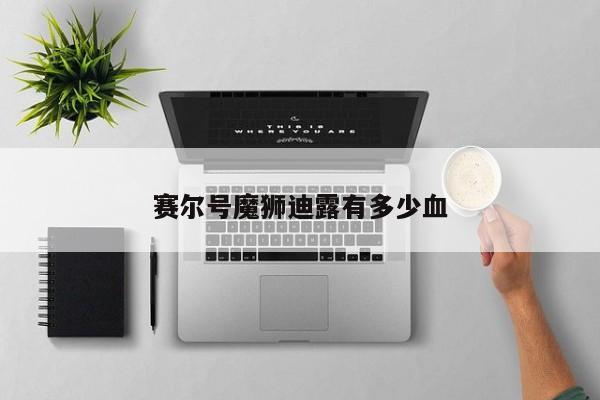 赛尔号魔狮迪露有多少血