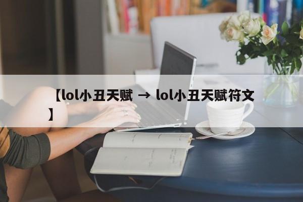 【lol小丑天赋 → lol小丑天赋符文】