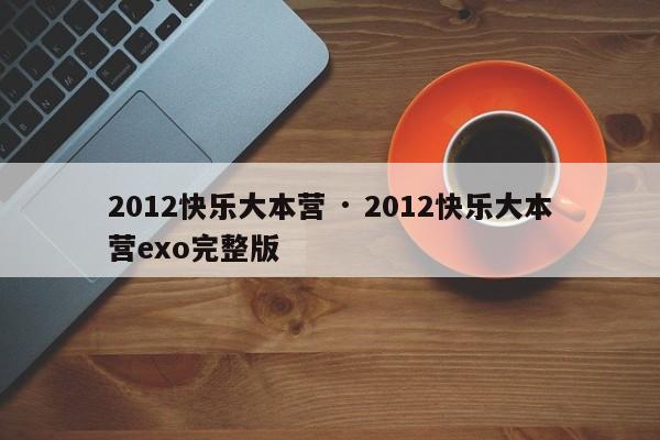 2012快乐大本营 · 2012快乐大本营exo完整版
