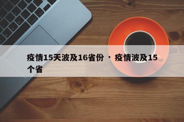 疫情15天波及16省份 · 疫情波及15个省