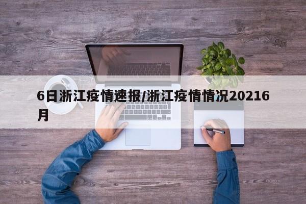6日浙江疫情速报/浙江疫情情况20216月
