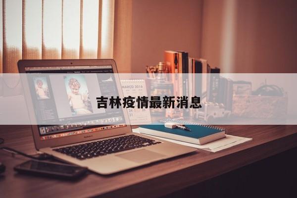 吉林疫情最新消息