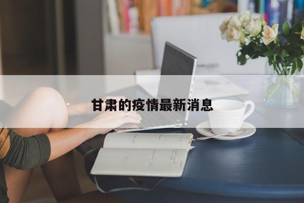 甘肃的疫情最新消息