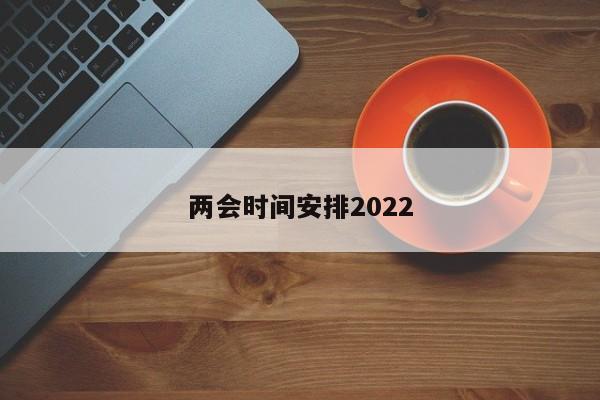两会时间安排2022