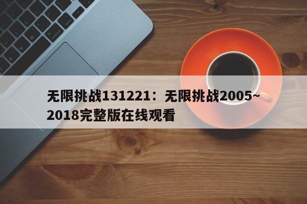 无限挑战131221:无限挑战2005~2018完整版在线观看