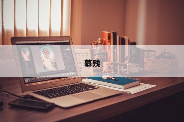 慕残