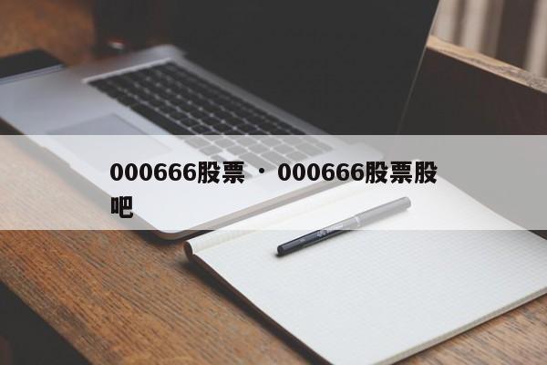 000666股票 · 000666股票股吧