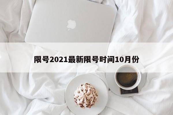 限号2021最新限号时间10月份