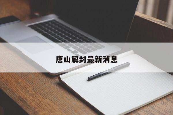 唐山解封最新消息