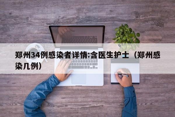 郑州34例感染者详情:含医生护士(郑州感染几例)