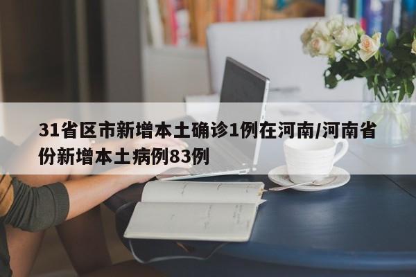 31省区市新增本土确诊1例在河南/河南省份新增本土病例83例