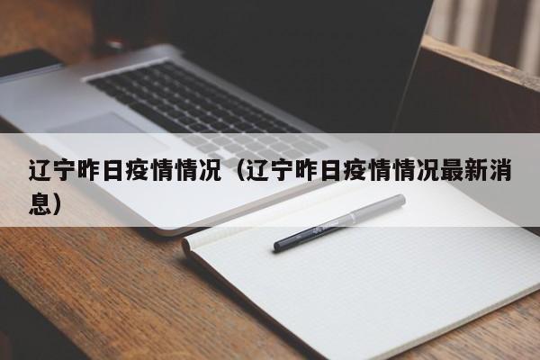 辽宁昨日疫情情况(辽宁昨日疫情情况最新消息)