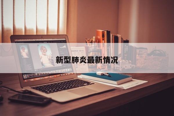 新型肺炎最新情况