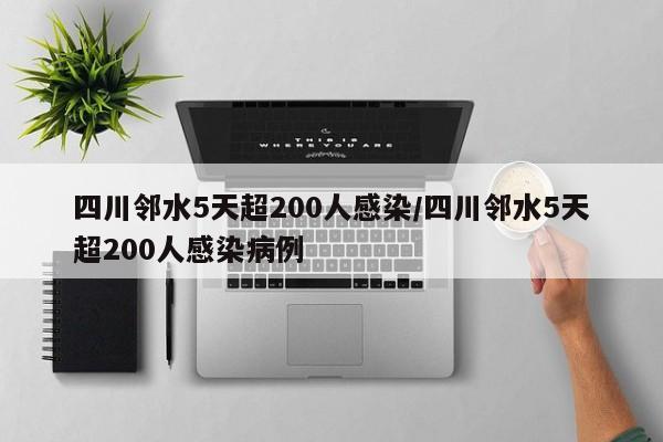 四川邻水5天超200人感染/四川邻水5天超200人感染病例