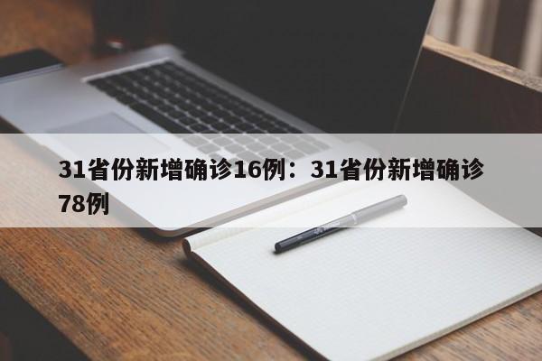 31省份新增确诊16例:31省份新增确诊78例