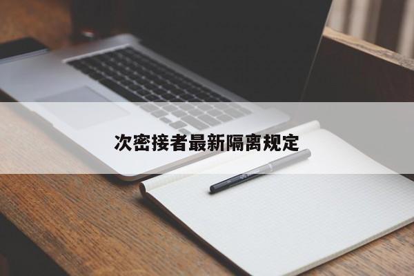 次密接者最新隔离规定