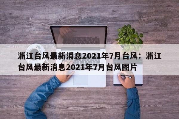 浙江台风最新消息2021年7月台风:浙江台风最新消息2021年7月台风图片
