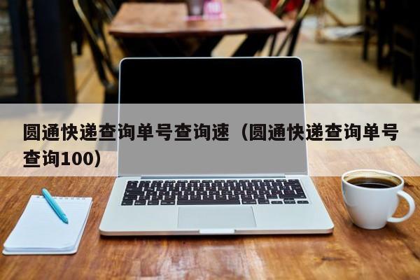 圆通快递查询单号查询速(圆通快递查询单号查询100)