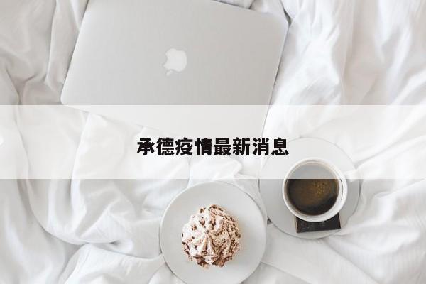 承德疫情最新消息