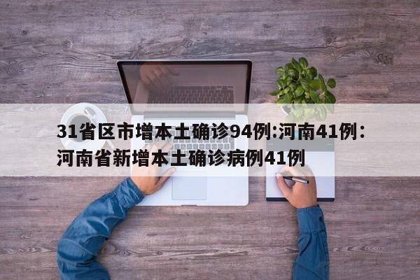 31省区市增本土确诊94例:河南41例:河南省新增本土确诊病例41例